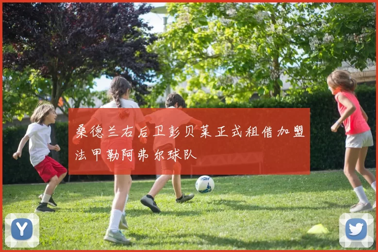 桑德兰右后卫彭贝莱正式租借加盟法甲勒阿弗尔球队
