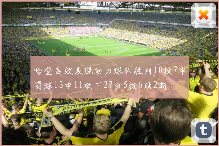 哈登高效表现助力球队胜利10投7中罚球13中11砍下27分5板6助2断